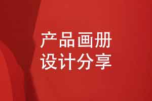 企业产品画册设计-独特的视觉设计与品牌识别系统