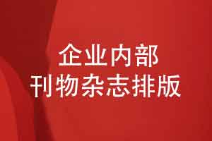 企业刊物杂志排版-企业内部刊物设计之前的准备工作