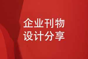 增强企业刊物的吸引力-内刊设计团队在创意设计的手法