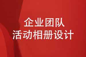 企业团队活动相册设计如何排版突出有活力的团队氛围