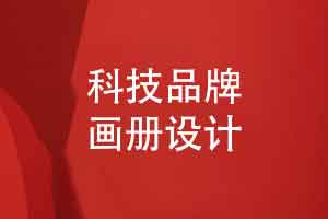 在设计科技类企业的品牌画册的创意设计理念