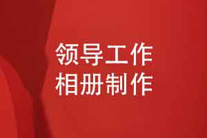 送离职领导的工作相册-领导相册制作的三个步骤