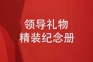 送给领导的礼物选一本精装纪念册体面又有心意