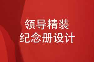 领导成长故事记录的方式-设计一本精装领导纪念册