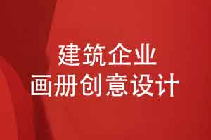建筑企业画册设计-创意设计要体现品牌专业与力量感