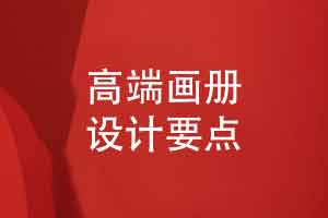 高端画册定制专业画册设计-细节的精致度和品牌资产的延续