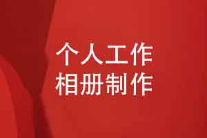 专业有创意的个人工作纪念册制作-增强阅读沉浸感