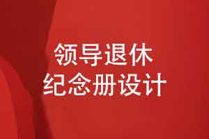 如何定制一本有温度有品质的领导退休纪念册