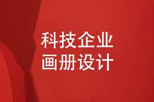 画册定制科技企业画册设计拒绝平庸的视觉设计