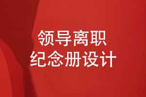 有创意的领导离职纪念册设计-突出真挚的情感色彩