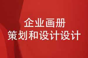 企业画册如何策划设计与装订-了解完整画册制作流程篇一