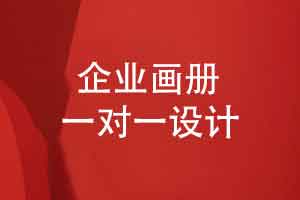 提升企业宣传品质-画册策划设计与装订流程交流篇二