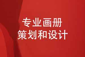 专业的画册策划和设计不止于好看-品牌画册传播逻辑