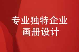 专业的画册设计如何增强品牌的独特性和辨识度