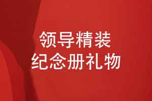感谢领导制作一本精装领导相册-高端礼物定制独特的方案