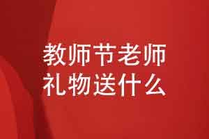 教师节送老师什么-这本老师纪念册比鲜花更难忘