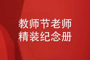 一页一回忆这套精装老师纪念册是特别的教师节礼物