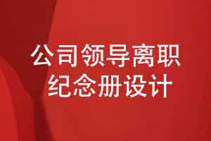 选择一套有意义的领导礼物-制作公司领导离职纪念册