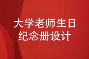 大学老师生日纪念册制作-定制纪念册师恩如海感谢老师