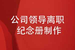 公司领导离职纪念册定制风格-大气磅礴与深情厚谊的风格