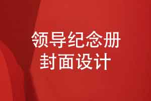 企业领导离职纪念册封面设计-有高级感的领导纪念册封面设计