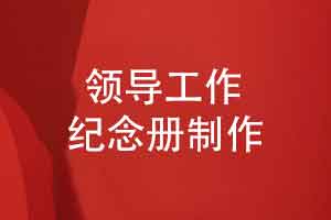 为何给领导制作一套有仪式感的工作纪念册