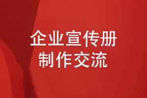 企业宣传册制作与装订-选择专业的宣传册制作团队