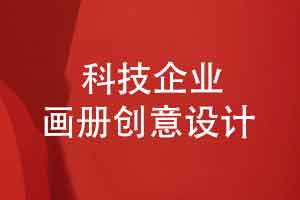 科技画册创意设计-数据可视化设计数据化表达的技巧