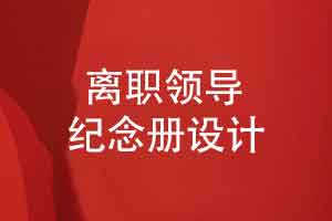 高端离职领导工作纪念册定制-这是送给领导的创意礼物
