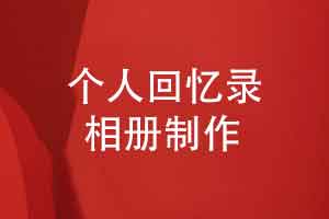 个人回忆录相册制作-人生暮年回首过往个人相册制作