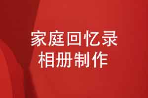 制作家庭回忆录相册有哪些独特方式更加生动有趣