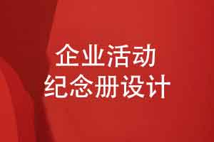 完成一本精装企业纪念册制作-让企业发展历久弥新