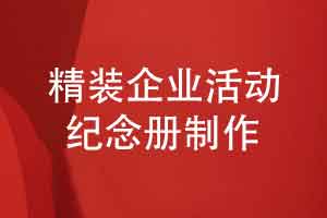 在众多企业礼品中选择一套精装活动纪念册的意义