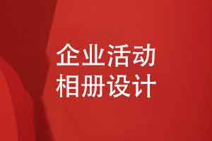 企业活动相册创意设计-员工翻阅相册有更丰富的体验