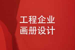 工程画册设计-具有高级感又专业的工程企业画册设计