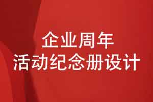 企业周年活动纪念册设计有哪些创意设计更吸引读者