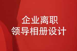 定制离职领导相册-藏在光影里的职场温情与传承精神