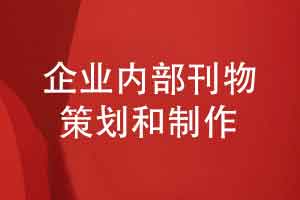 企业内部刊物策划和制作-展示企业员工活动品牌大事件