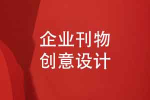让企业刊物设计有创意的设计方法-增强员工归属感