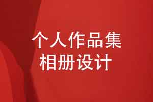 个人作品相册制作-个人作品集相册设计和印制