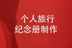 如何制作一本个人旅行纪念册-在线获得旅行纪念册方案