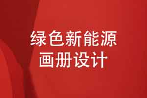 绿色新能源画册设计-电力能源公司画册设计理念