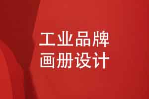 工业产品画册设计-品牌内容满满也能做出高级感