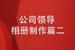 领导相册制作步骤篇二-记录职场个人工作风采和集体荣誉