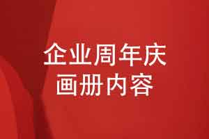 企业周年庆画册设计的内容方向有什么