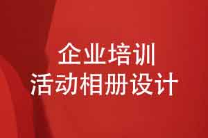 企业部门纪念品定制-企业职工培训活动相册制作