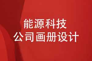 能源科技公司画册设计-工业数字能源品牌画册设计