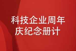 设计科技企业30周年庆纪念册-体现科技感历史积淀与未来展望