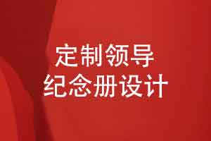 定制领导纪念册-重视纪念册排版与故事叙事技能