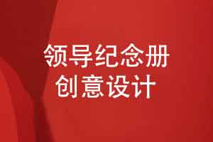 领导纪念册设计技巧-跨页大图与手写批注设计